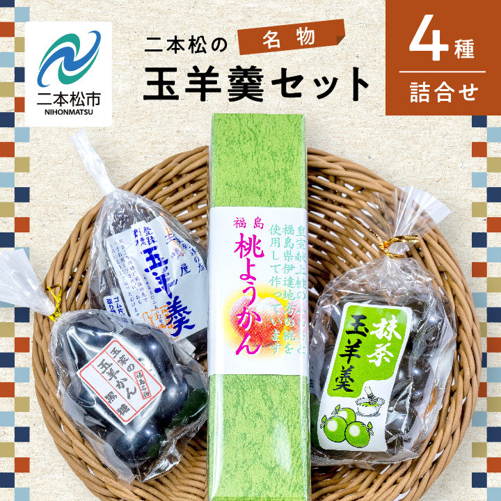 二本松名物玉羊羹セット「玉羊羹」「黒糖玉羊羹」「桃玉羊羹」「抹茶玉羊羹」 和菓子 お菓子 おやつ セット 詰め合わせ グルメ ギフト プレゼント お中元 お歳暮 人気 おすすめ ふるさと 納税 福島 ふくしま 送料無料【道の駅「安達」智恵子の里】