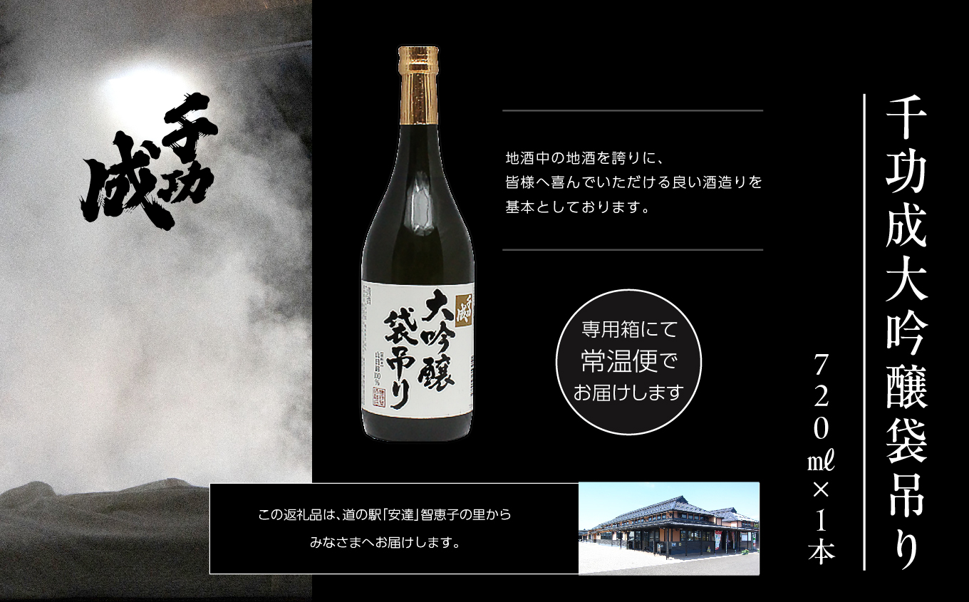 檜物屋酒造店「千功成 大吟醸袋吊り」720ml×1本 酒 お酒 日本酒 人気 ランキング おすすめ ギフト 故郷 ふるさと 納税 福島 ふくしま 二本松市 送料無料【道の駅「安達」智恵子の里】