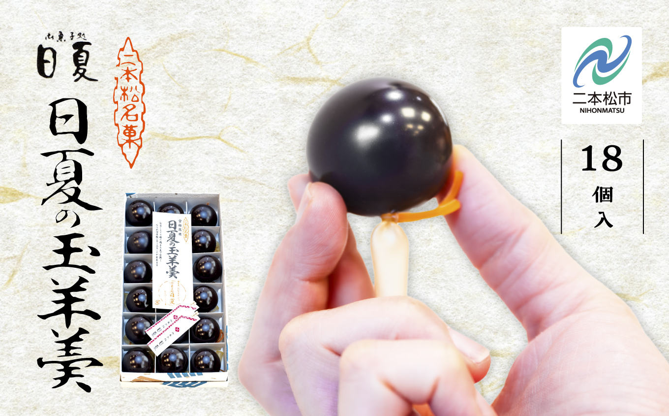 二本松を代表する銘菓 日夏の玉羊羹 1箱 30g×18個 羊羹 ようかん 羊かん 和菓子 菓子 日夏 玉羊羹 お茶菓子 スイーツ 贈答用 おすすめ お中元 お歳暮 ギフト 二本松市 ふくしま 福島県 送料無料[株式会社御菓子処日夏]