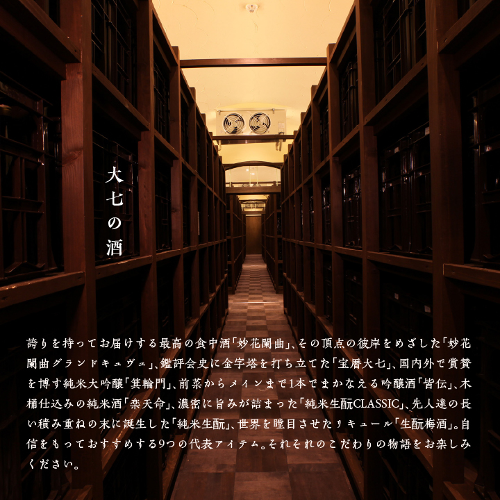 大七酒造「極上生もと」1800ml×1本 大七 日本酒 酒 アルコール 純米 生もと	酒造 酒蔵 さけ おすすめ お中元 お歳暮 ギフト 送料無料 二本松市 ふくしま 福島県 送料無料【道の駅「安達」智恵子の里】