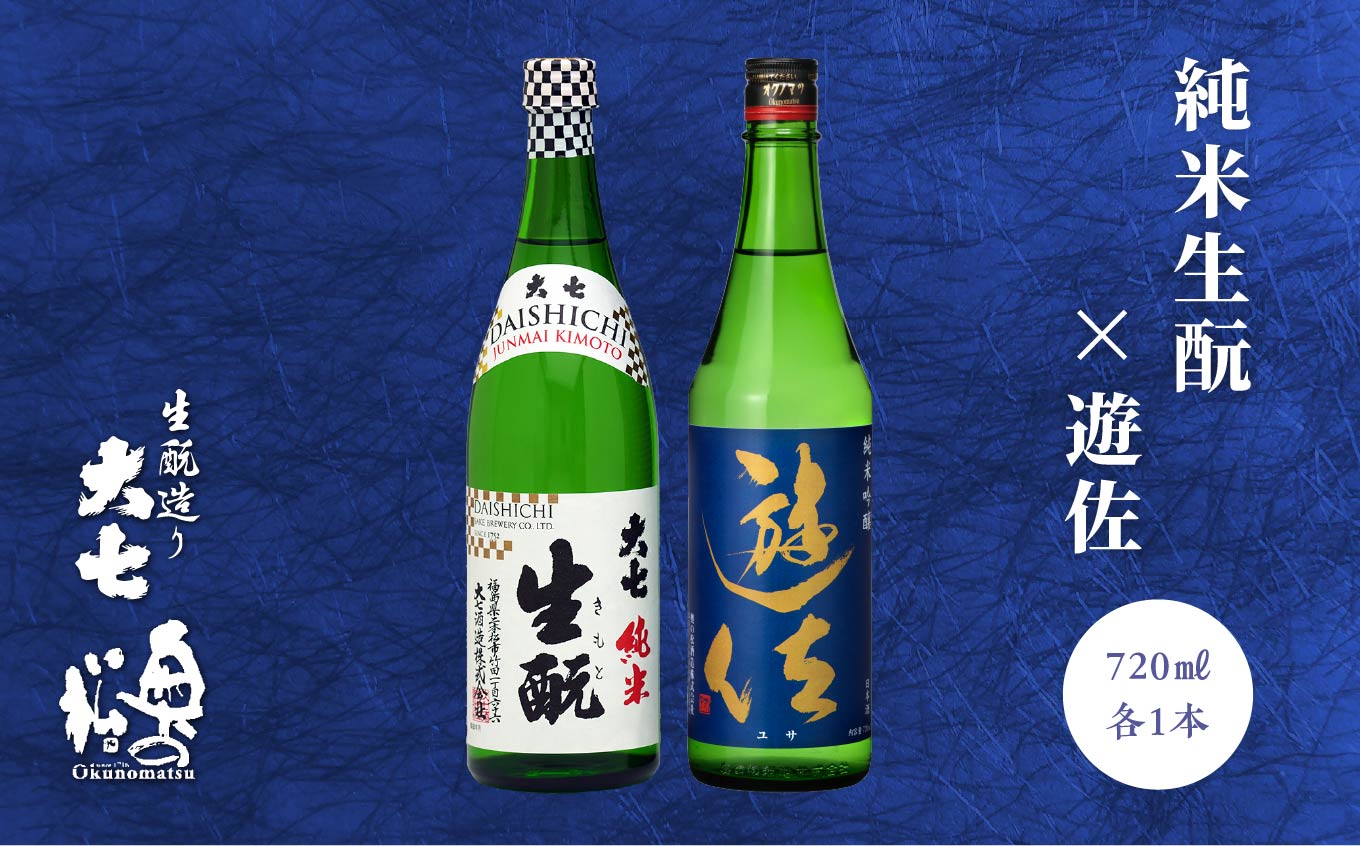 大七酒造「純米生もと」 奥の松「遊佐」 720ml×各1種 大七 奥の松 日本酒 酒 アルコール 酒造 酒蔵 さけ おすすめ お中元 お歳暮 ギフト 二本松市 ふくしま 福島県 送料無料【道の駅「安達」智恵子の里】
