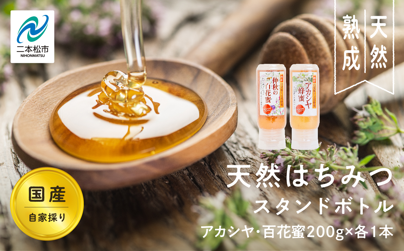 自家採り国産天然はちみつ アカシヤ スタンドボトル 200g×1本 百花蜜200g×1本 蜂蜜 はちみつ ハチミツ 国産 百花蜜 アカシヤ アカシア ハニー 天然 無添加 おすすめ お中元 お歳暮 ギフト 二本松市 ふくしま 福島県 送料無料 【株式会社渡辺養蜂場】
