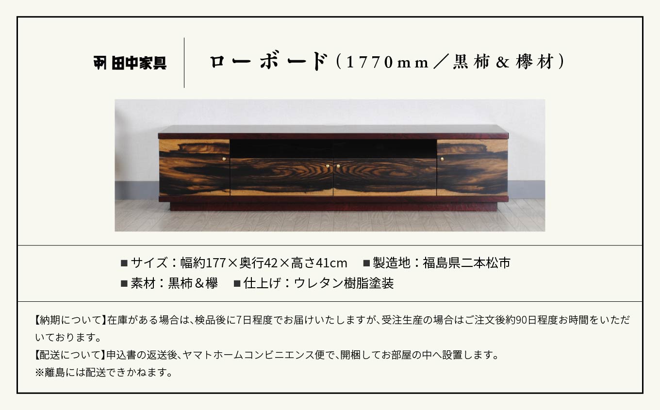 二本松伝統家具 ローボード180 黒柿＆欅 テレビ テレビ台 テレビボード 家具 伝統 暮らし インテリア 人気 ランキング おすすめ ギフト 故郷 ふるさと 納税 福島 ふくしま 二本松市 送料無料【田中家具】