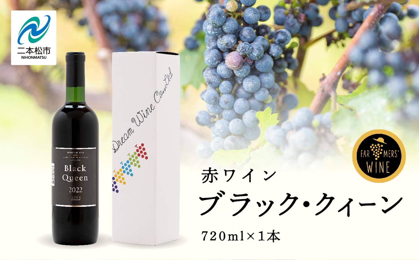 ブラック・クィーン（赤）  720ml×1本 ワイン 飲みやすい 赤ワイン お酒 ご当地 希少 ワイナリー グルメ プレゼント 人気 ランキング おすすめ お中元 お歳暮 ギフト 二本松市 ふくしま 福島県 送料無料【ふくしま農家の夢ワイン株式会社】