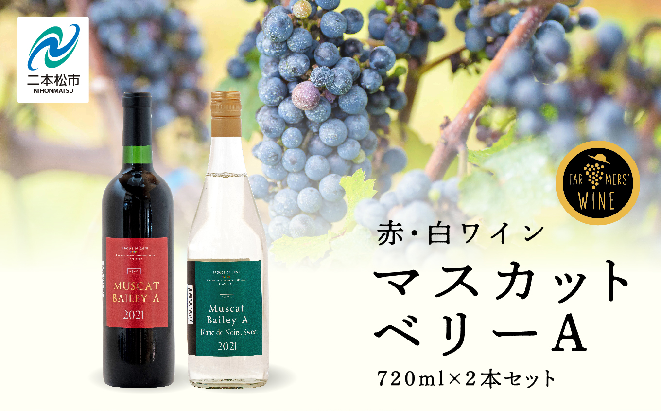 マスカットベリーA　赤・白セット ワイン 飲みやすい 赤ワイン 白ワイン お酒 グルメ プレゼント 人気 ランキング おすすめ ギフト 故郷 ふるさと 納税 福島 ふくしま 二本松市 送料無料【ふくしま農家の夢ワイン株式会社】