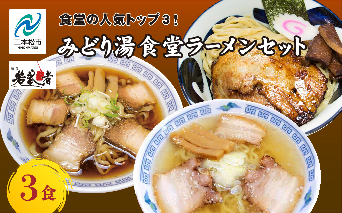 みどり湯食堂セット ラーメン3食（会津山塩物語／黒煮干し中華そば／福島鶏白湯のつけそば） 有名店 逸品 本格 麺 ラーメン セット 中華そば 食べ比べ  おすすめ お中元 お歳暮 ギフト 二本松市 ふくしま 福島県 送料無料【麺処 若武者】