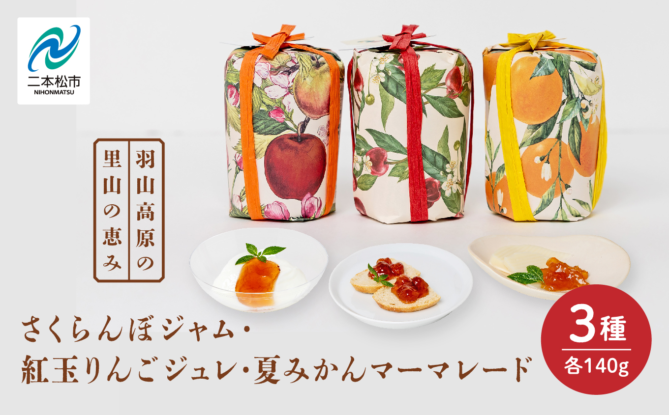 羽山のさくらんぼジャムと羽山の紅玉りんごジュレと田舎の夏みかんマーマレード 3個セット ジャム さくらんぼ りんご 紅玉 ジュレ 無添加 手作り パン セット マーマレード みかん おすすめ お中元 お歳暮 ギフト 送料無料 二本松市 ふくしま 福島県 送料無料【Soleil（ソレイユ）】