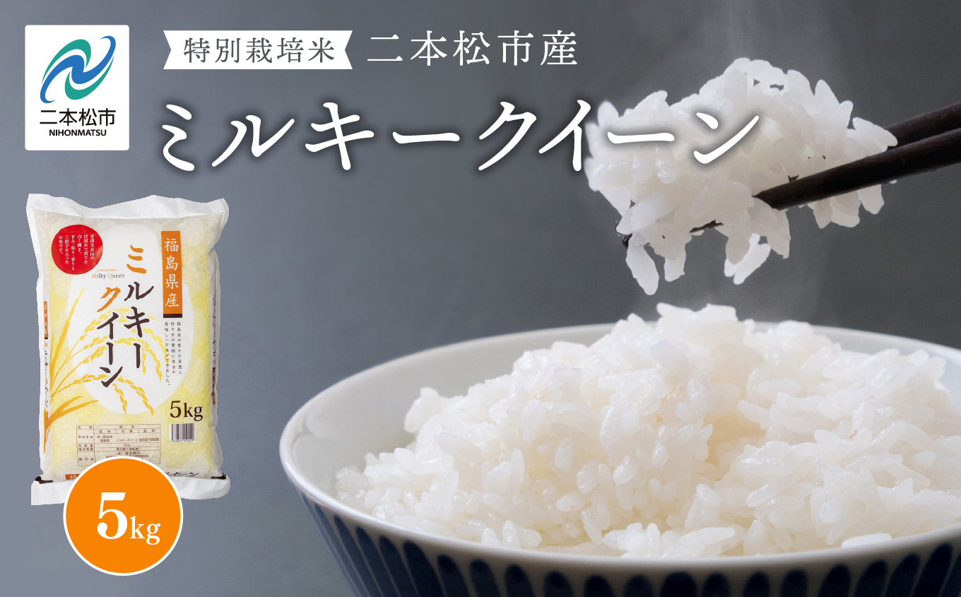令和7年産 ミルキークイーン5kg 米 精米 ミルキークイーン 5kg 特別栽培 お米 こめ おすすめ お中元 お歳暮 ギフト 二本松市 ふくしま 福島県 送料無料【株式会社あだたら米】
