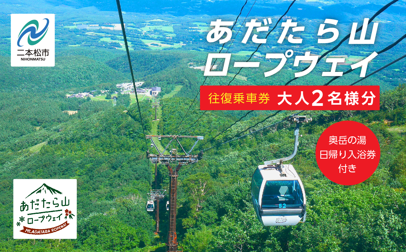 あだたら山ロープウェイ往復ペア乗車券《奥岳の湯日帰り入浴券付き》 ロープウェイ チケット 日帰り 温泉 安達太良山 おすすめ お中元 お歳暮 ギフト 二本松市 ふくしま 福島県 送料無料【富士急安達太良観光株式会社】