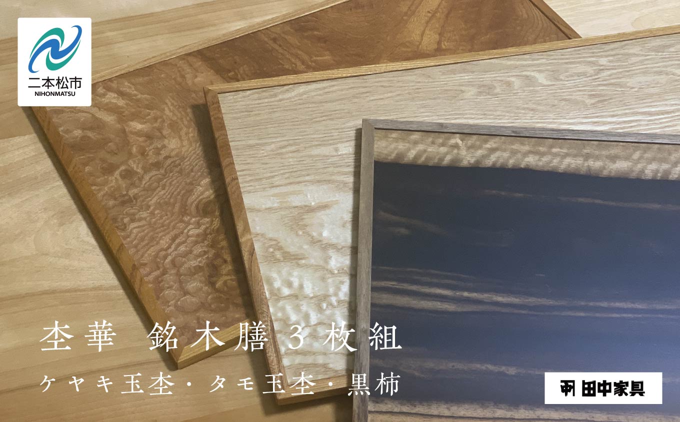 杢華 銘木膳3枚組 ランチョンマット プレート 日用品 伝統工芸 職人技 おすすめ お中元 お歳暮 ギフト 二本松市 ふくしま 福島県 送料無料 【田中家具】