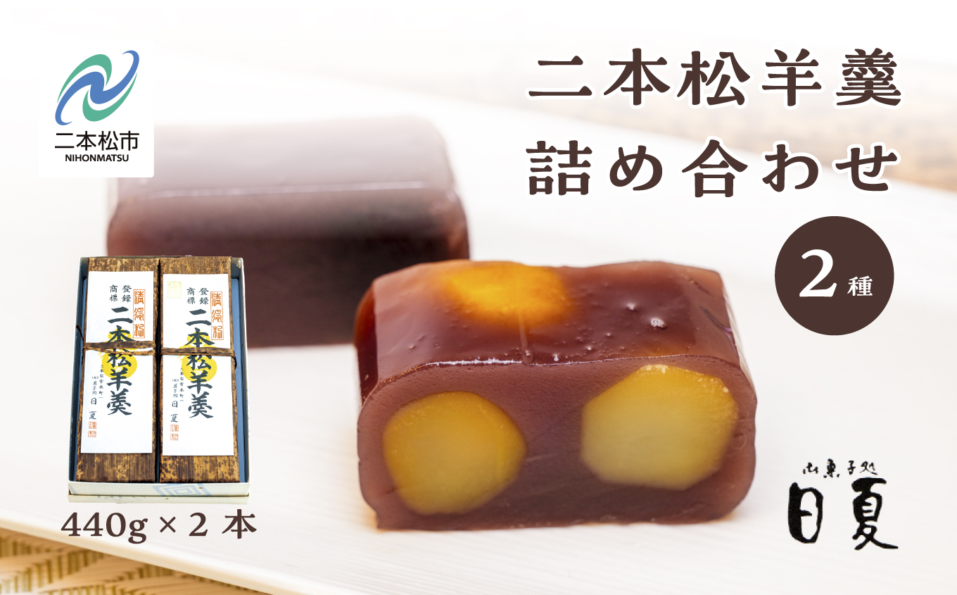 二本松羊羹と二本松栗羊羹 詰め合わせ 440g×2本 羊羹 ようかん 羊かん 和菓子 菓子 日夏 お茶菓子 スイーツ 贈答用 おすすめ お中元 お歳暮 ギフト 二本松市 ふくしま 福島県 送料無料【株式会社御菓子処日夏】