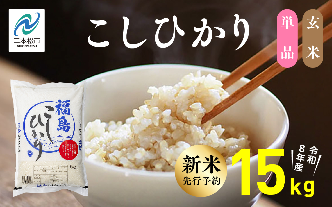 《新米先行予約》【令和8年産】福島県産こしひかり 玄米 15kg 株式会社あだたら米 二本松市