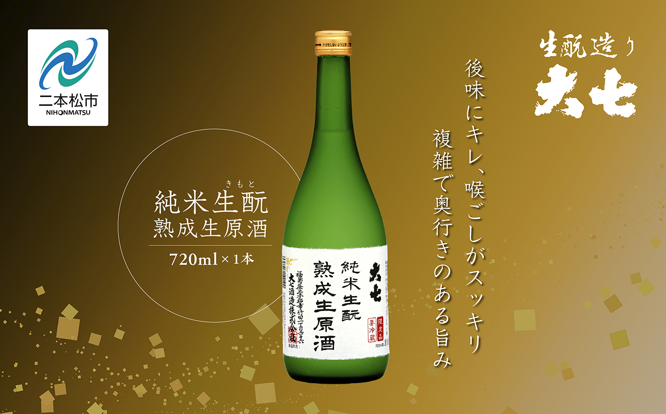 《2026年10月以降順次発送》純米生もと熟成生原酒720ml×1本 大七酒造 日本酒 熟成生原酒 限定酒 純米生もと 酒造 酒蔵 さけ おすすめ お中元 お歳暮 ギフト 二本松市 ふくしま 福島県 送料無料【大七酒造株式会社】