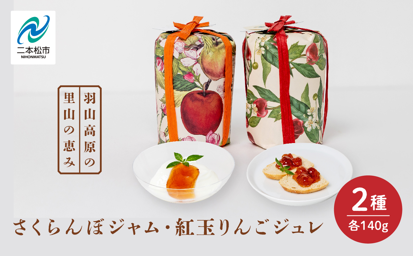 羽山のさくらんぼジャムと羽山の紅玉りんごジュレ 2個セット ジャム さくらんぼ りんご 紅玉 ジュレ 無添加 手作り パン セット おすすめ お中元 お歳暮 ギフト 送料無料 二本松市 ふくしま 福島県 送料無料 【Soleil（ソレイユ）】