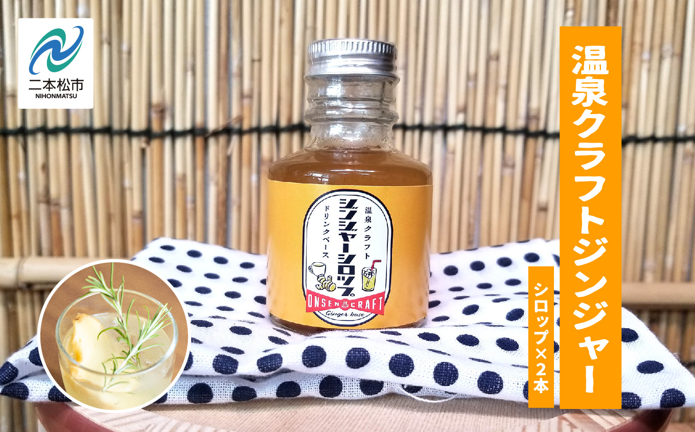 温泉クラフトジンジャーシロップセット ドリンク 炭酸 クラフト シロップ プレゼント 人気 ランキング おすすめ ギフト 故郷 ふるさと 納税 福島 ふくしま 二本松市 送料無料【株式会社佐藤物産】