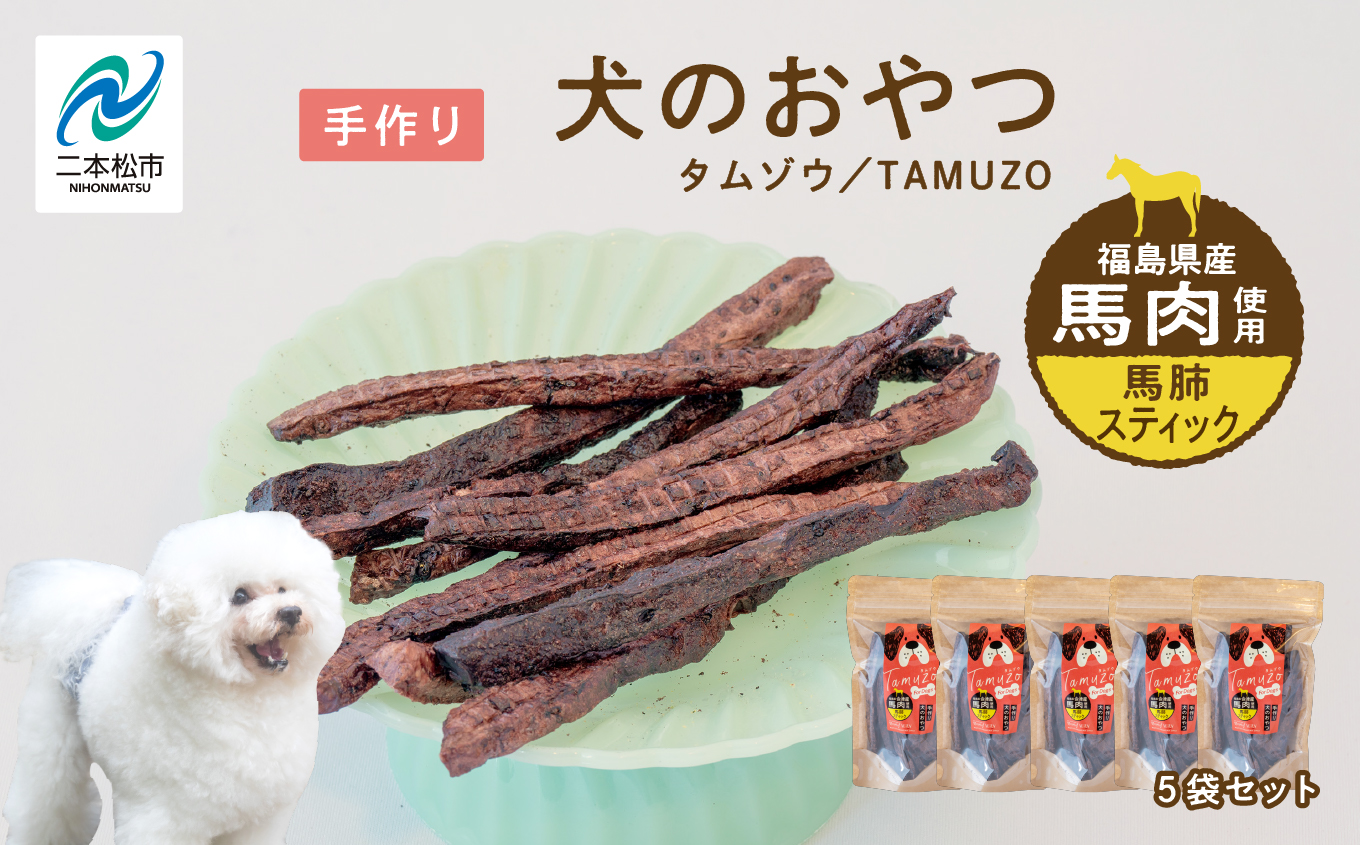 ペットのおやつ 馬肺スティック 5袋セット  愛犬 ワンちゃん ペットフード 犬 馬肉 子犬 老犬 国産 おやつ ペットのおやつ わんちゃん 会津産 ドッグフード おすすめ お中元 お歳暮 ギフト 二本松市 ふくしま 福島県 送料無料【株式会社ハートオブワン】