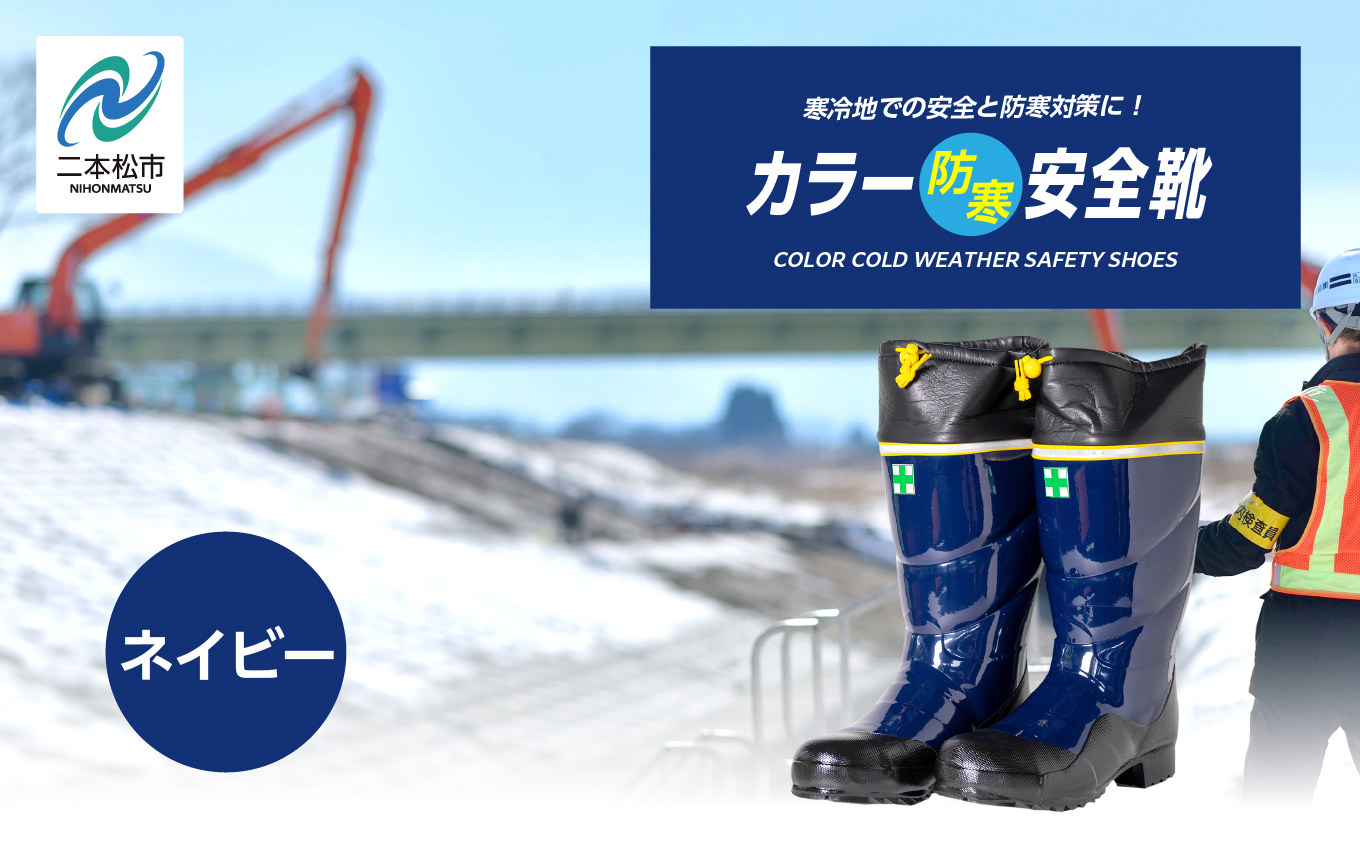 カラー防寒安全靴 長靴 メッシュウレタン 蒸れにくい 暖かい 作業 長靴 レインブーツ 農作業 アウトドア キャンプ 釣り ファッション 靴 長ぐつ 日本製 おすすめ お中元 お歳暮 ギフト 二本松市 ふくしま 福島県 送料無料【東邦ゴム工業株式会社】ネイビーMサイズ