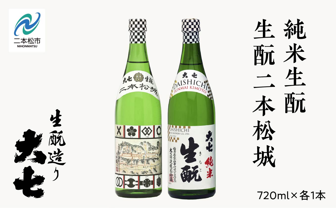 大七酒造「純米生もと・生もと二本松城」720ml×各1本 大七 日本酒 酒 720 アルコール 純米 本醸造 酒造 酒蔵 生もと さけ おすすめ お中元 お歳暮 ギフト 送料無料 二本松市 ふくしま 福島県 送料無料【道の駅「安達」智恵子の里】