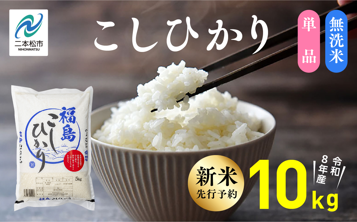 《新米先行予約》【令和8年産】福島県産こしひかり 無洗米 10kg 株式会社あだたら米 二本松市