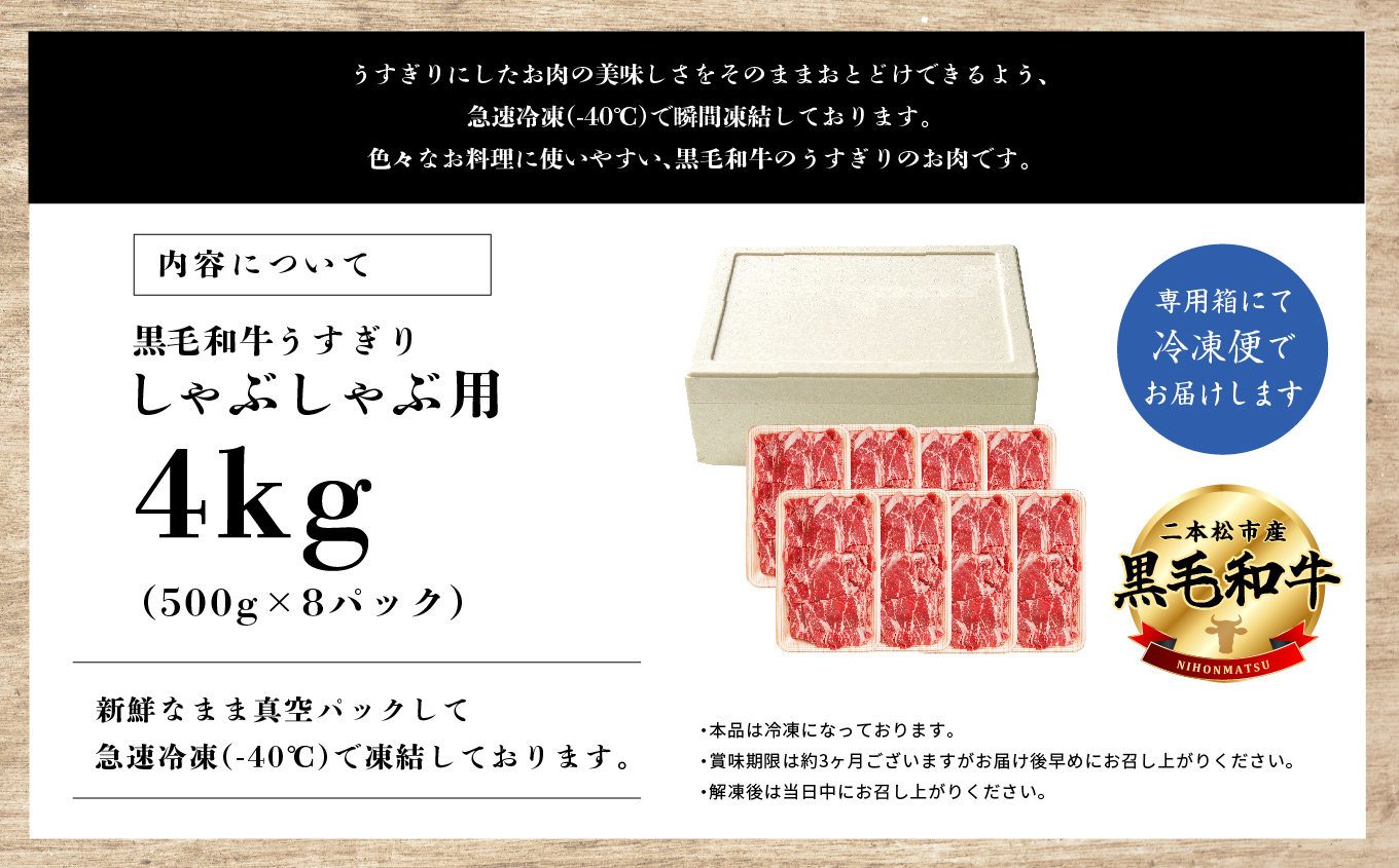 福島県二本松市産 黒毛和牛 うすぎり しゃぶしゃぶ用 4kg(500g×8パック) 肉 牛肉 牛 国産牛 赤身 黒毛 和牛 しゃぶしゃぶ 薄切り パック 小分け 人気 ランキング おすすめ ギフト 福島 ふくしま 送料無料【株式会社コーシン】