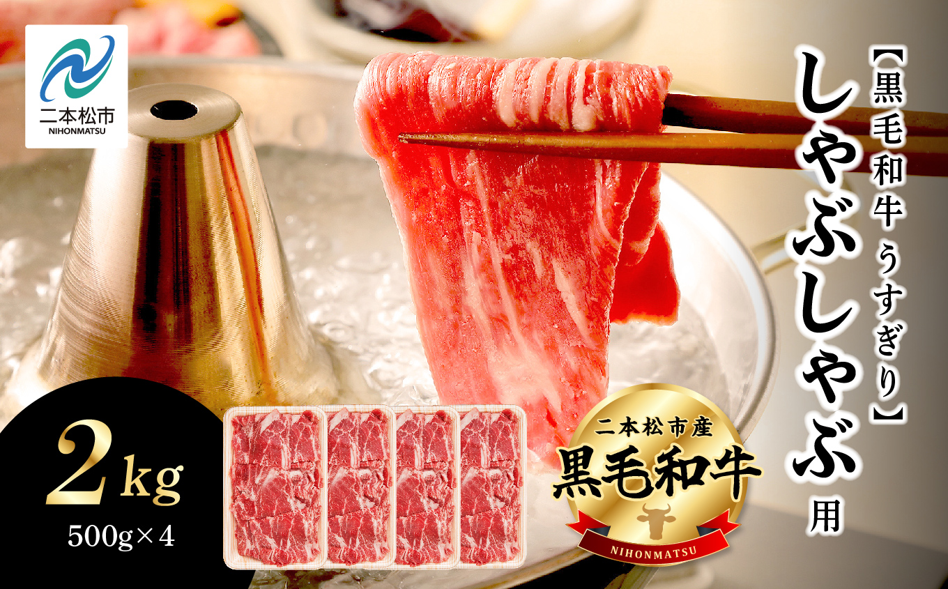 福島県二本松市産 黒毛和牛 うすぎり しゃぶしゃぶ用 2kg(500g×4パック) 肉 牛肉 牛 国産牛 赤身 黒毛 和牛 しゃぶしゃぶ 薄切り パック 小分け 人気 ランキング おすすめ ギフト 福島 ふくしま 送料無料【株式会社コーシン】