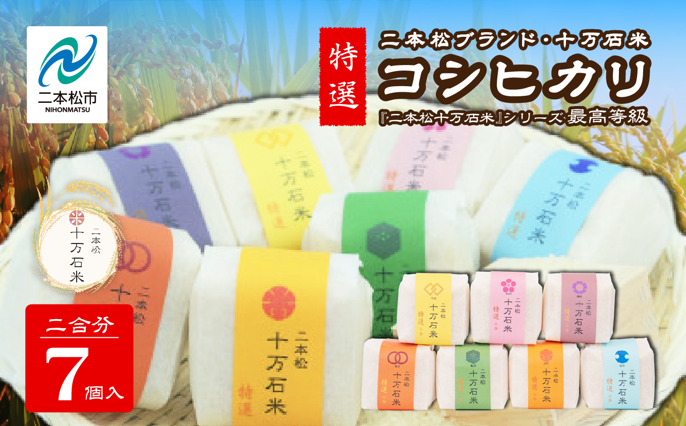 令和7年産 コシヒカリ 二本松十万石米 〜特選〜 精米300g×7袋 米 コシヒカリ こしひかり 令和7年度産 白米 ふっくら 甘い 人気 ランキング おすすめ ギフト 故郷 ふるさと 納税 福島 ふくしま 二本松市 送料無料【株式会社Y&Tカンパニー】