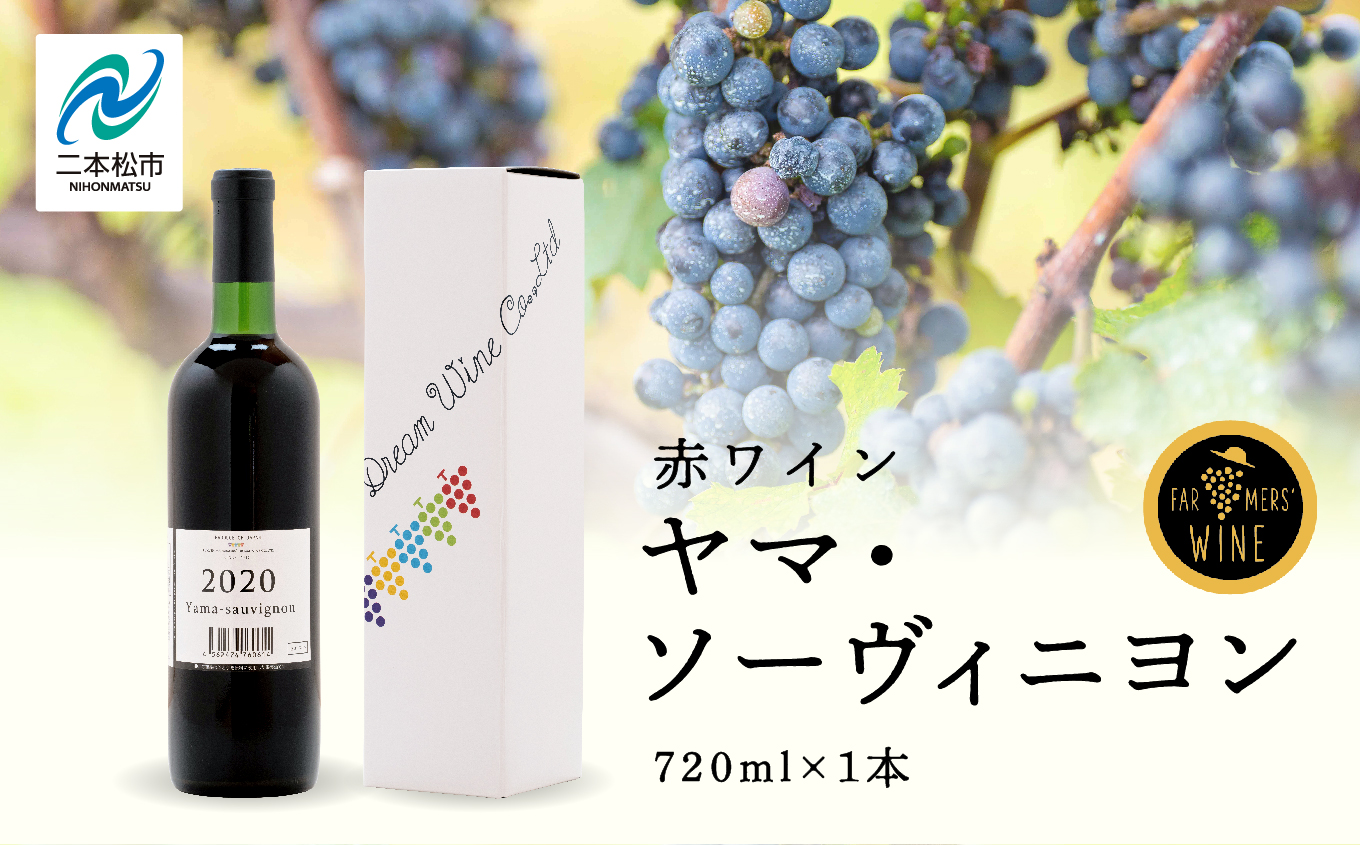 ヤマ・ソーヴィニヨン 720ml×1本 ワイン 飲みやすい 赤ワイン お酒 ご当地 希少 ワイナリー グルメ プレゼント 人気 ランキング おすすめ お中元 お歳暮 ギフト 二本松市 ふくしま 福島県 送料無料【ふくしま農家の夢ワイン株式会社】