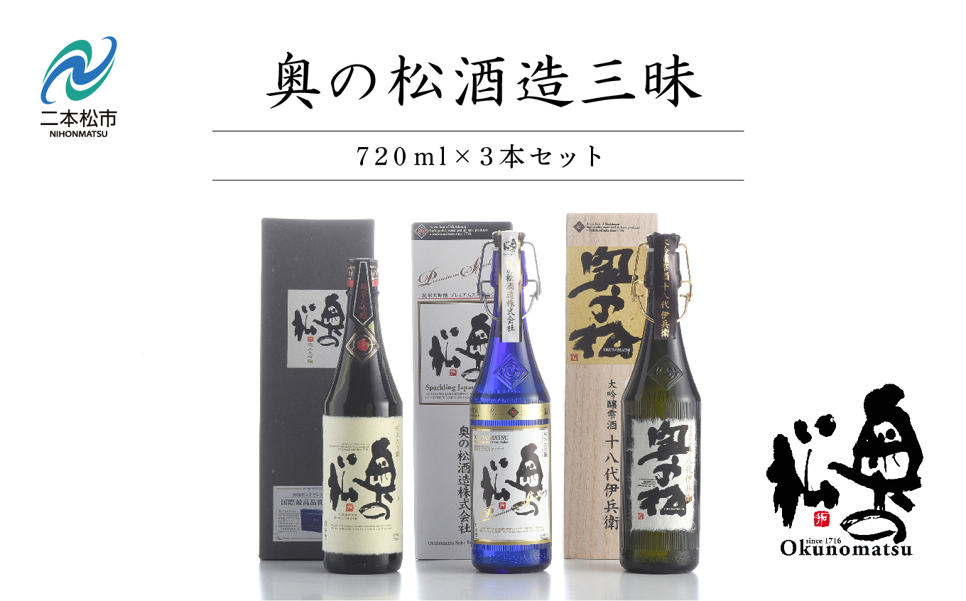 奥の松酒造三昧「大吟醸雫酒」「純米大吟醸スパークリング」「純米大吟醸」720ml×3本 酒 お酒 日本酒 四合 720 グルメ 父の日 敬老の日 ギフト プレゼント お中元 お歳暮 人気 おすすめ ふるさと 納税 福島 ふくしま 送料無料【道の駅「安達」智恵子の里】
