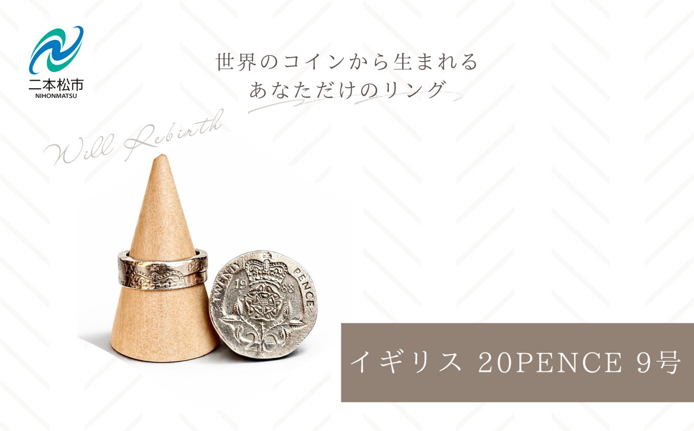 コインリング/イギリス 20PENCE 9号 コインリング コイン リング 指輪 ヴィンテージ ハンドメイド 手作り アクセサリー 9号 おすすめ お中元 お歳暮 ギフト 二本松市 ふくしま 福島県 送料無料【WILL REBIRTH（ウィルリバース）】