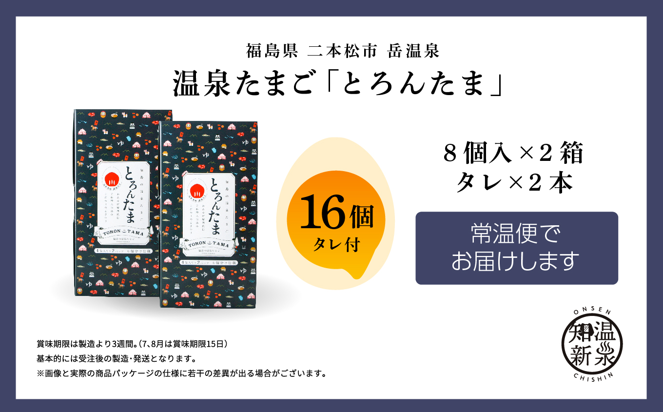 おみやげ屋四代目元料理人仕込み 温泉たまご 「 とろんたま 」 2箱セット 専用たれ付き 卵 たまご 半熟 惣菜 おかず 人気 ランキング おすすめ ギフト 故郷 ふるさと 納税 福島 ふくしま 二本松市 送料無料【株式会社佐藤物産】
