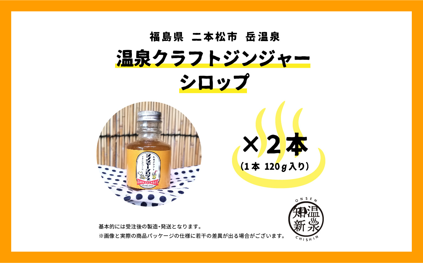 温泉クラフトジンジャーシロップセット ドリンク 炭酸 クラフト シロップ プレゼント 人気 ランキング おすすめ ギフト 故郷 ふるさと 納税 福島 ふくしま 二本松市 送料無料【株式会社佐藤物産】