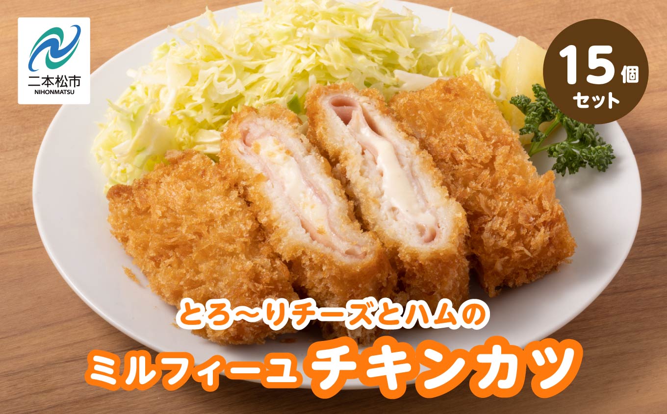 とろ〜りチーズとハムのミルフィーユチキンカツ2.25kg（15個） チキン チキンカツ チーズ ミルフィーユカツ 鶏肉 揚げ物 おかず 惣菜 弁当 肉 洋食 ごちそう 簡単調理 おすすめ お中元 お歳暮 ギフト 二本松市 ふくしま 福島県 送料無料【山栄食品株式会社】