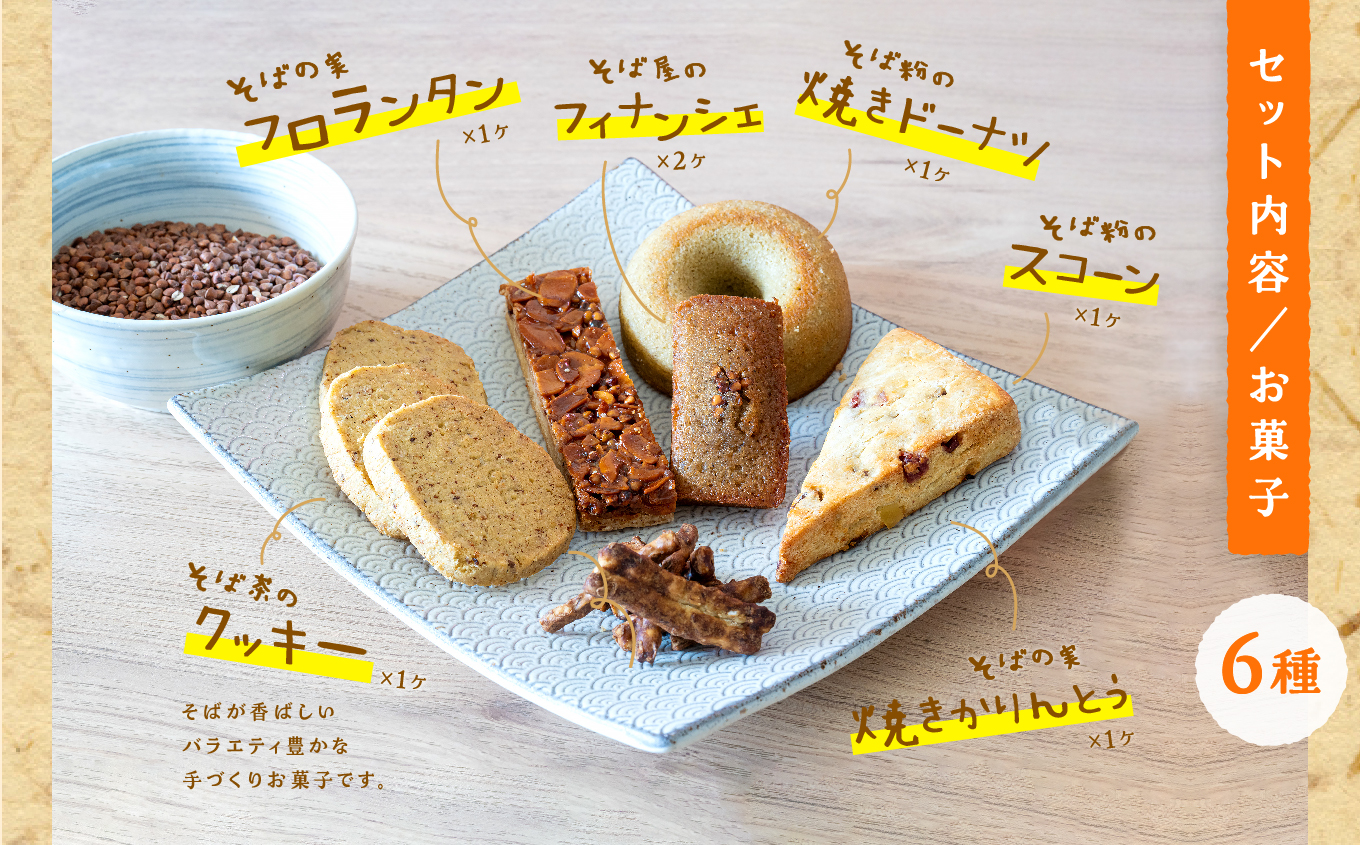 蕎麦屋が丁寧に作る「からだがよろこぶお菓子」≪そばスイーツAssort≫ ドーナッツ スコーン クッキー かりんとう フロランタン フィナンシェ グルメ 人気 ランキング おすすめ ギフト 福島 ふくしま 二本松市 送料無料【株式会社和ごころ】