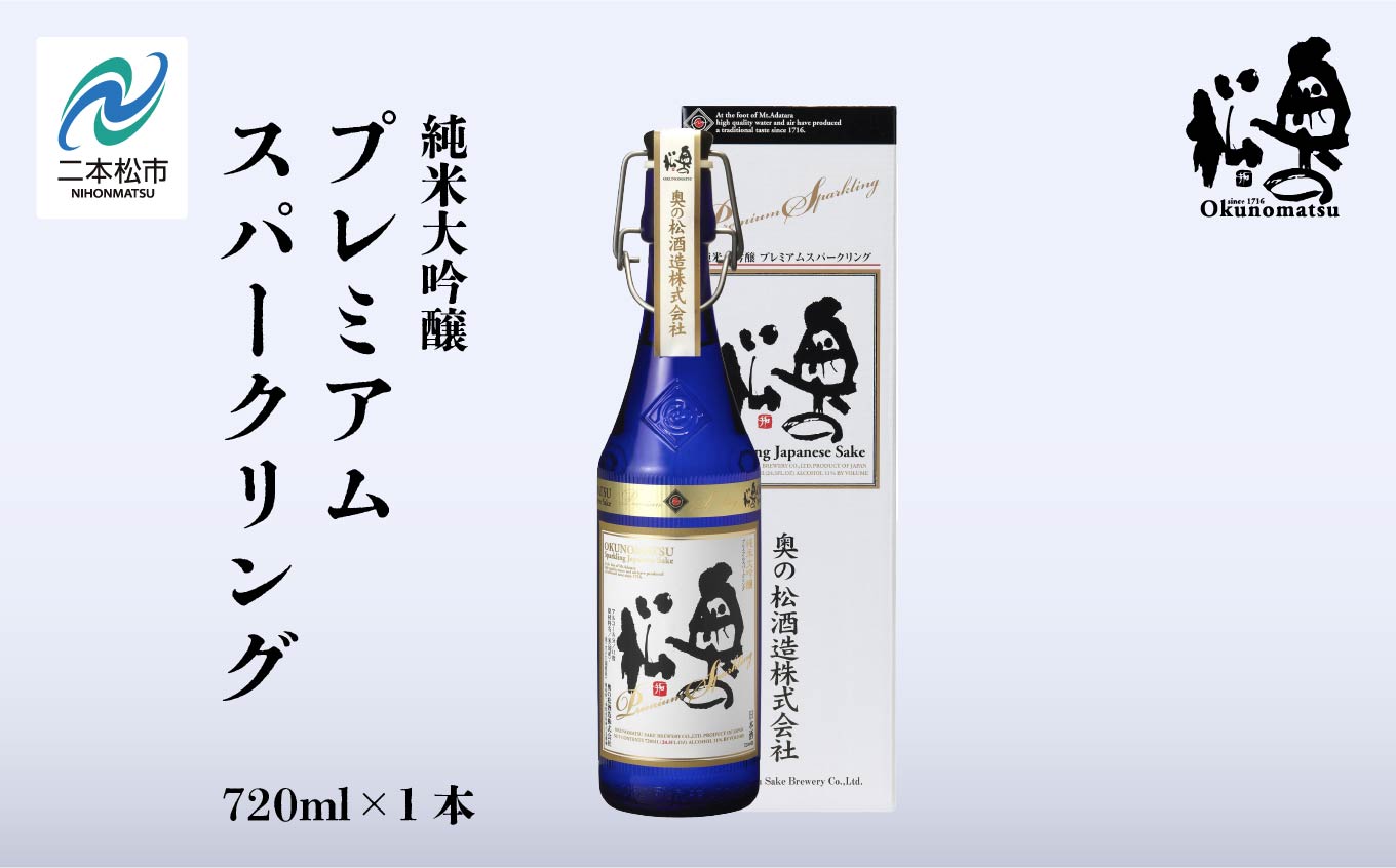 奥の松酒造「純米大吟醸プレミアムスパークリング」720ml×1本 奥の松 シャンパン スパークリング 日本酒 酒 アルコール 純米大吟醸 酒造 酒蔵 さけ おすすめ お中元 お歳暮 ギフト 送料無料 二本松市 ふくしま 福島県【道の駅「安達」智恵子の里】