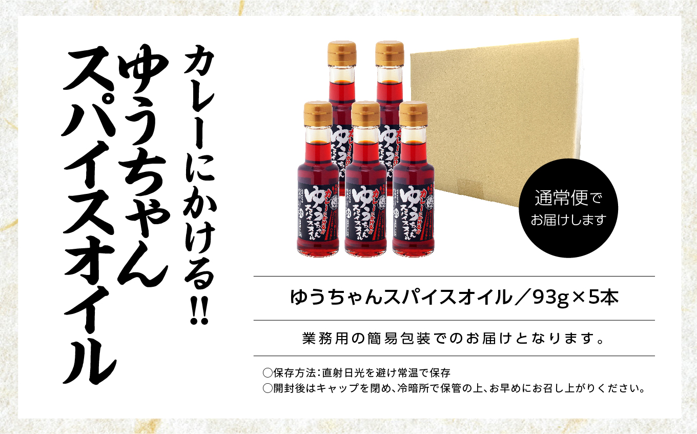 カレーにかける「ゆうちゃんスパイスオイル」5本セット≪美味しいは人をハッピーに！≫ カレーオイル スパイスオイル オイル キャンプ BBQ 無添加 笑夢カレー 名店 おすすめ お中元 お歳暮 ギフト 二本松市 ふくしま 福島県 送料無料【株式会社たなつものカンパニー】