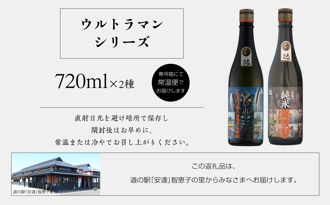 人気酒造「ウルトラマンシリーズ」720ml×2種 人気一 日本酒 酒 アルコール  ウルトラマン バルタン星人 酒造 酒蔵 さけ おすすめ お中元 お歳暮 ギフト 送料無料 二本松市 ふくしま 福島県 送料無料【道の駅「安達」智恵子の里】