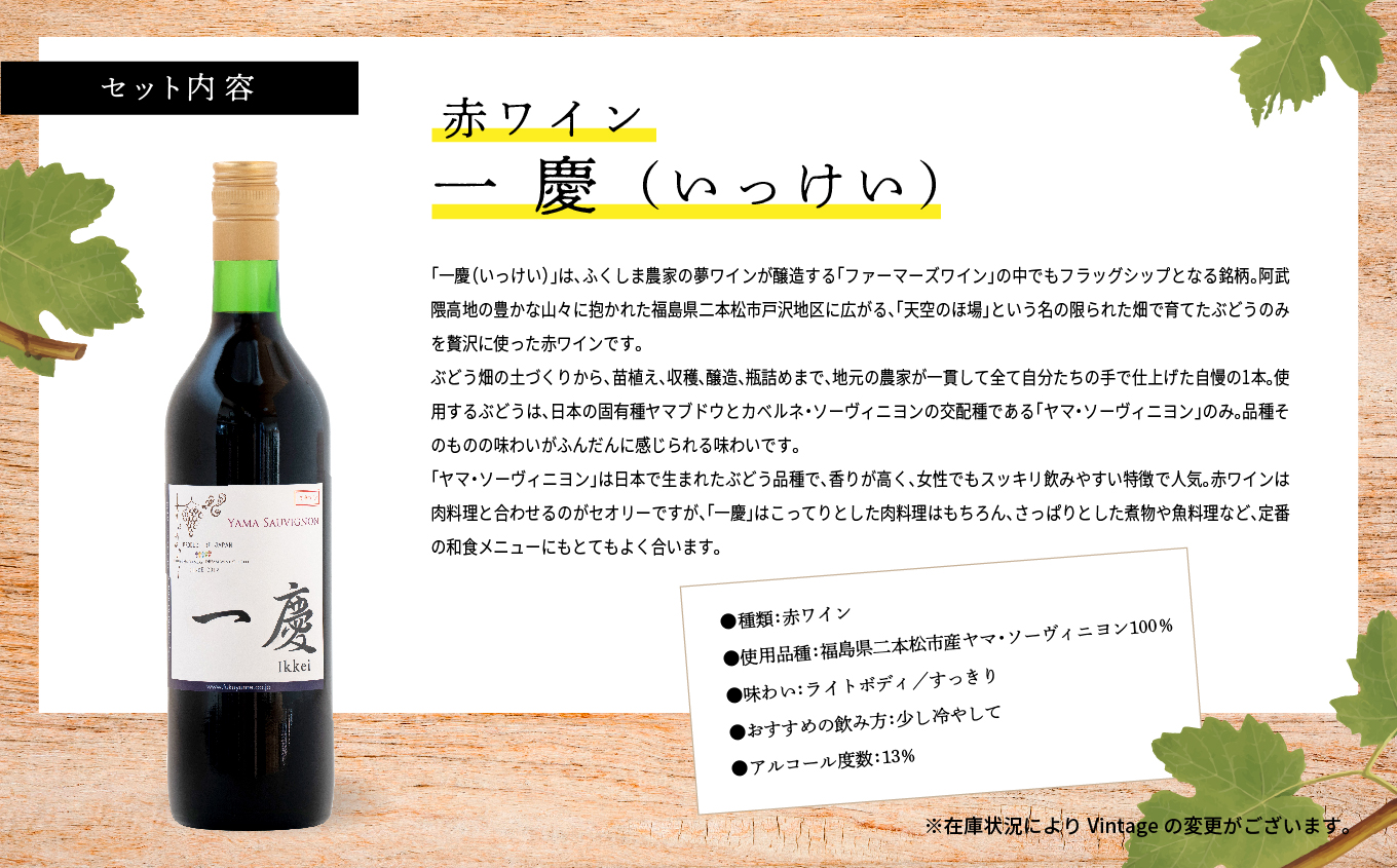 一慶 赤ワインセット ワイン 飲みやすい 赤ワイン お酒 グルメ プレゼント 人気 ランキング おすすめ ギフト 故郷 ふるさと 納税 福島 ふくしま 二本松市 送料無料【ふくしま農家の夢ワイン株式会社】