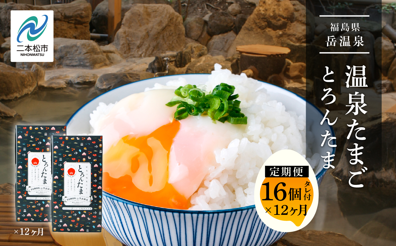 《 定期便 12ヶ月 》おみやげ屋四代目元料理人仕込み 温泉たまご「とろんたま」2箱セット 卵 たまご 半熟 惣菜 おかず ご飯のお供 人気 ランキング おすすめ ギフト 故郷 ふるさと 納税 福島 ふくしま 二本松市 送料無料【株式会社佐藤物産】