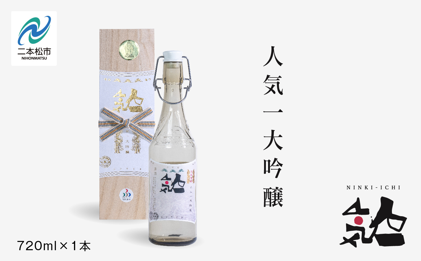 人気酒造「人気一 大吟醸」720ml×1本 酒 お酒 日本酒 四合 720 グルメ 父の日 敬老の日 ギフト プレゼント お中元 お歳暮 人気 おすすめ ふるさと 納税 福島 ふくしま 送料無料【道の駅「安達」智恵子の里】
