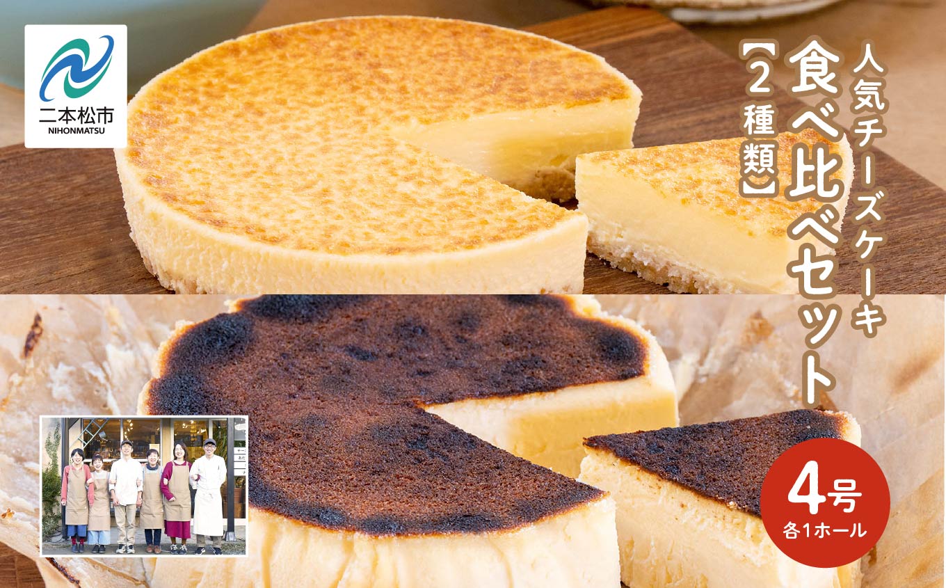 風花の人気チーズケーキ食べ比べセット（風花のチーズケーキ4号・バスクチーズケーキ4号） スイーツ 人気 ランキング おすすめ ギフト 故郷 ふるさと 納税 福島 ふくしま 二本松市 送料無料【チーズケーキ工房風花】