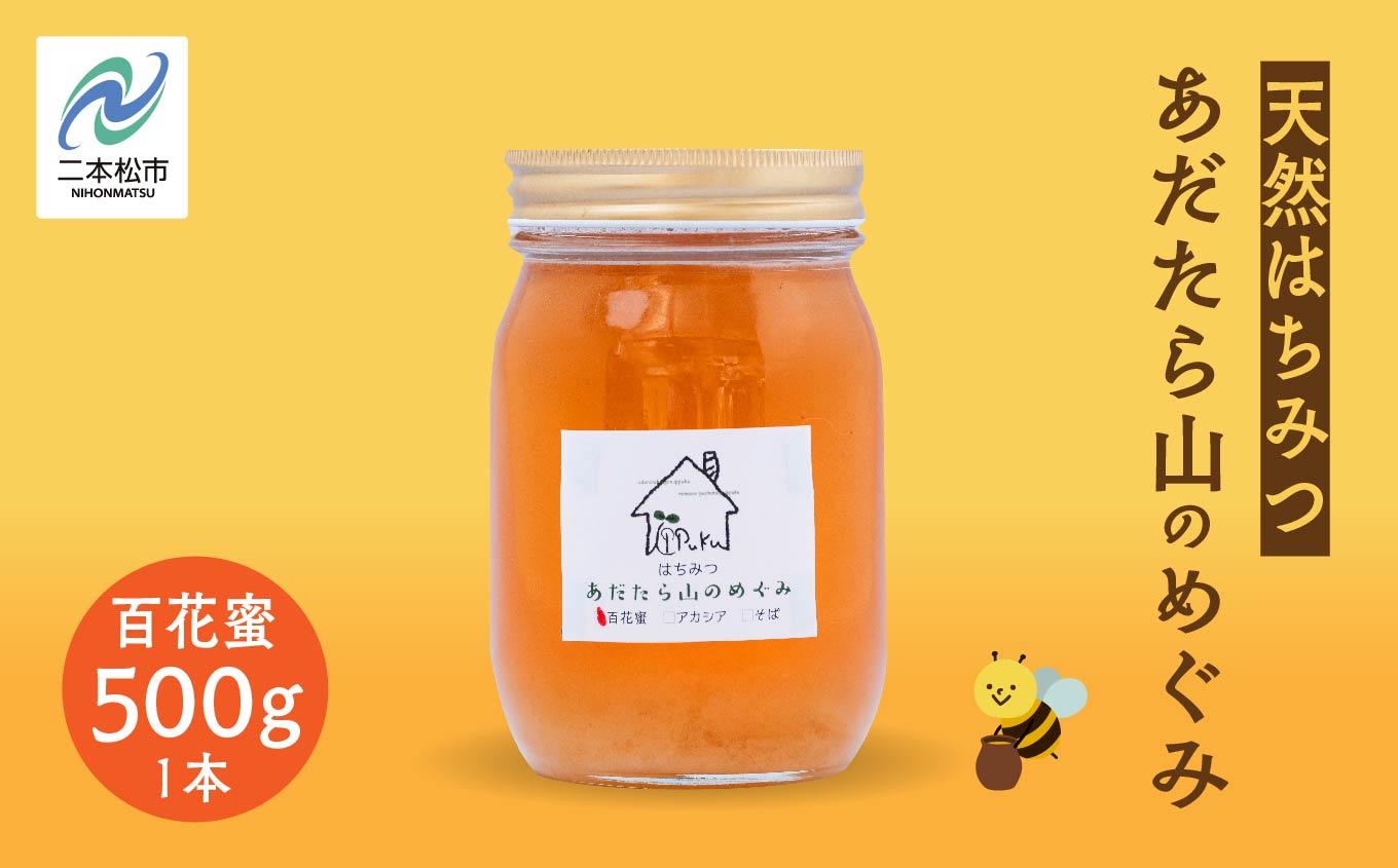 はちみつ（あだたら山のめぐみ） 百花蜜 500g ハチミツ 蜂蜜 自家採蜜 国産100% 安達太良山 二本松養蜂場 おすすめ お中元 お歳暮 ギフト 二本松市 ふくしま 福島県 送料無料【あだたら高原いっぷく】