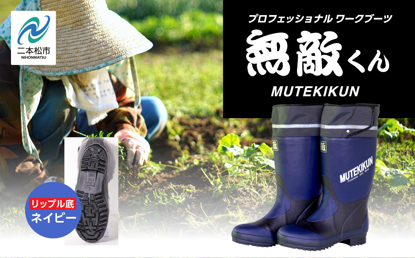 無敵くん リップル底 長靴 リップル 安全 暖かい 作業 長靴 レインブーツ 農作業 アウトドア キャンプ 釣り ファッション 靴 長ぐつ 日本製 おすすめ お中元 お歳暮 ギフト 二本松市 ふくしま 福島県 送料無料【東邦ゴム工業株式会社】ネイビーSサイズ