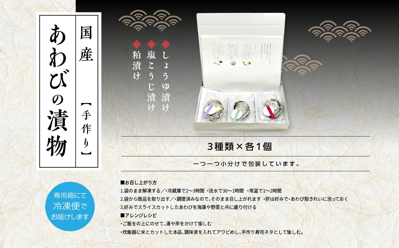 「からだにやさしい」国産あわびの漬物3種セット しょうゆ漬け／塩こうじ漬け／粕漬け Ｌサイズ あわび アワビ 鮑 漬物 国産 醤油漬け 塩麹 粕漬け おすすめ お中元 お歳暮 ギフト 二本松市 ふくしま 福島県 送料無料【ジェーケーワンフーヅ株式会社】