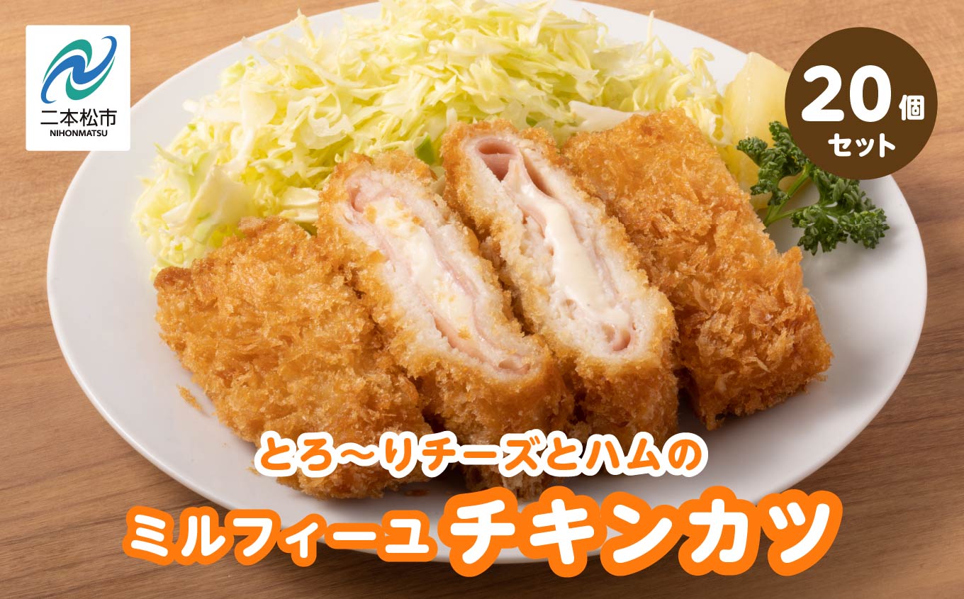とろ〜りチーズとハムのミルフィーユチキンカツ3kg（20個） チキン チキンカツ チーズ ミルフィーユカツ 鶏肉 揚げ物 おかず 惣菜 弁当 肉 洋食 ごちそう 簡単調理 おすすめ お中元 お歳暮 ギフト 二本松市 ふくしま 福島県 送料無料【山栄食品株式会社】