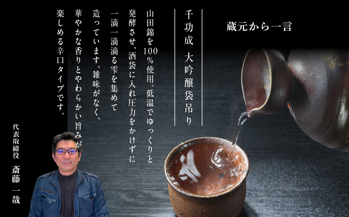 檜物屋酒造店「千功成 大吟醸袋吊り」720ml×1本 酒 お酒 日本酒 人気 ランキング おすすめ ギフト 故郷 ふるさと 納税 福島 ふくしま 二本松市 送料無料【道の駅「安達」智恵子の里】