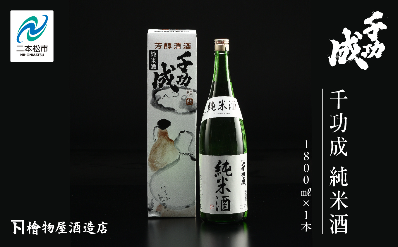 檜物屋酒造「千功成 純米酒1800ml×1本」 酒 お酒 日本酒 人気 ランキング おすすめ ギフト 故郷 ふるさと 納税 福島 ふくしま 二本松市 送料無料【道の駅「安達」智恵子の里】