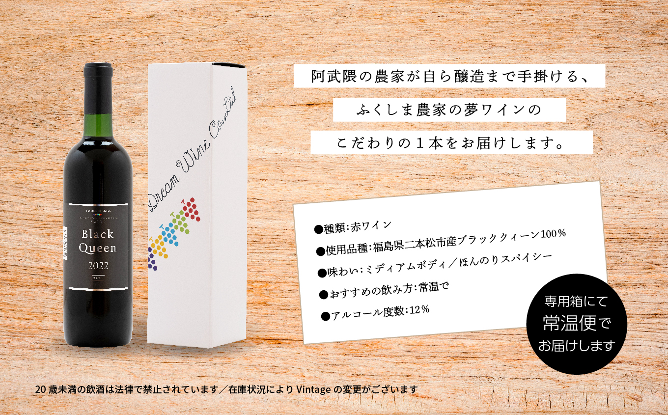 ブラック・クィーン（赤）  720ml×1本 ワイン 飲みやすい 赤ワイン お酒 ご当地 希少 ワイナリー グルメ プレゼント 人気 ランキング おすすめ お中元 お歳暮 ギフト 二本松市 ふくしま 福島県 送料無料【ふくしま農家の夢ワイン株式会社】