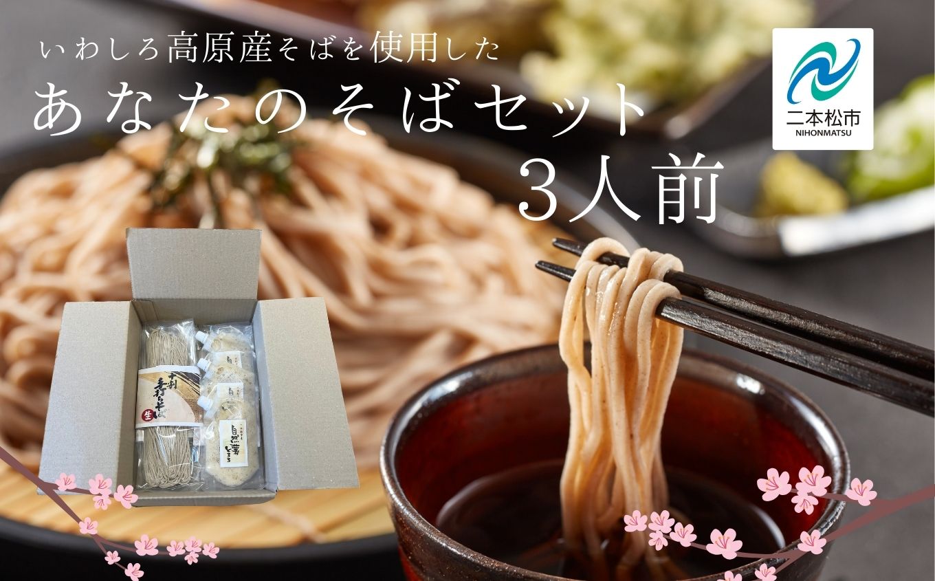 あなたのそばセット3人前 蕎麦 そば  十割そば 自然薯 セット 年越し蕎麦 年越しそば かつおだし おすすめ お中元 お歳暮 ギフト 送料無料 二本松市 ふくしま 福島県 送料無料【企業組合さくらの郷】