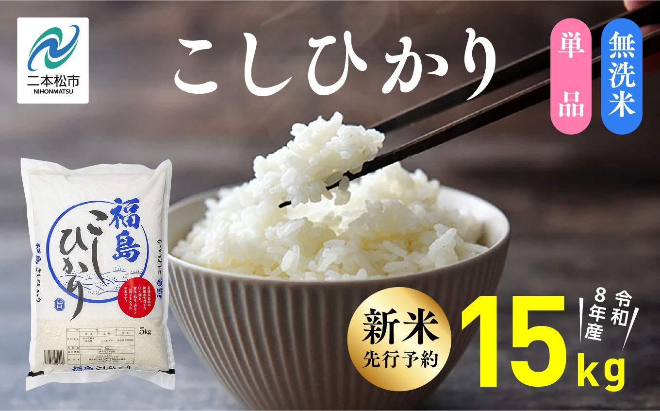 《新米先行予約》【令和8年産】福島県産こしひかり 無洗米 15kg 株式会社あだたら米 二本松市