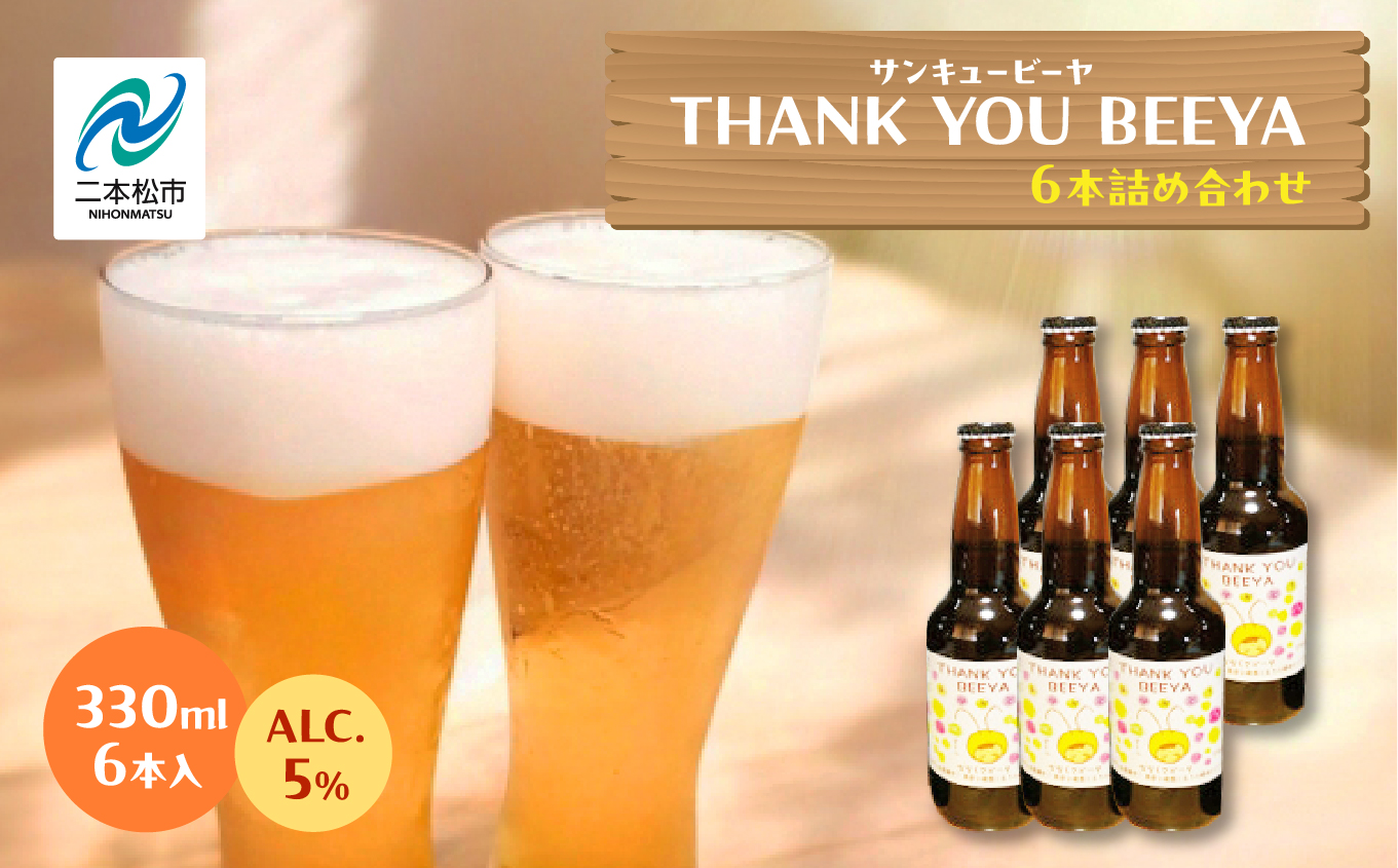 サンキュービーヤ 330ml × 6本 ビール 無濾過 非加熱 父の日 お酒 人気 ランキング おすすめ ギフト 故郷 ふるさと 納税 福島 ふくしま 二本松市 送料無料【ななくさナノブルワリー】